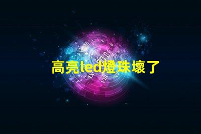 高亮led燈珠壞了 歐司朗LED燈珠